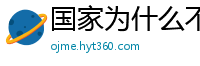 国家为什么不整治国足